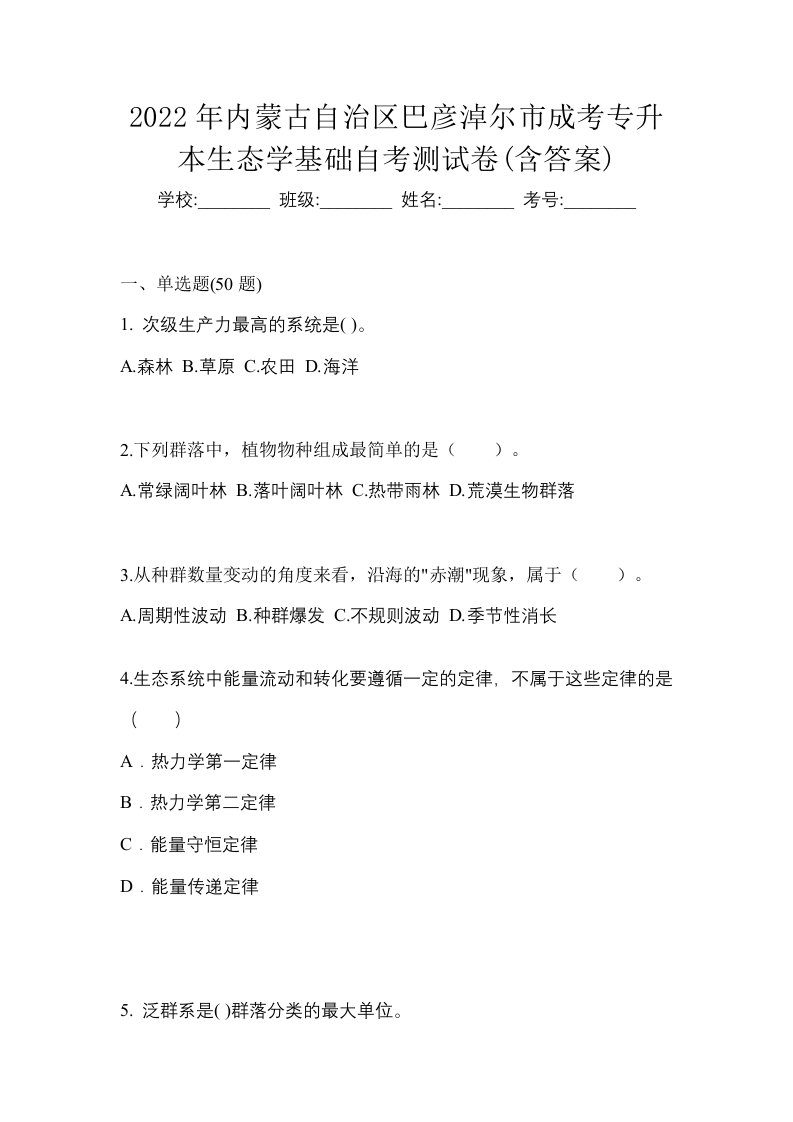 2022年内蒙古自治区巴彦淖尔市成考专升本生态学基础自考测试卷含答案