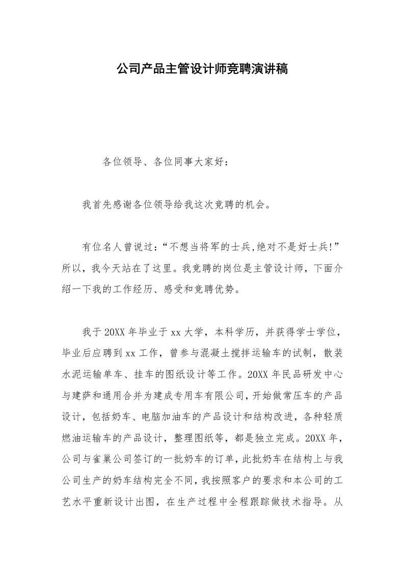 公司产品主管设计师竞聘演讲稿