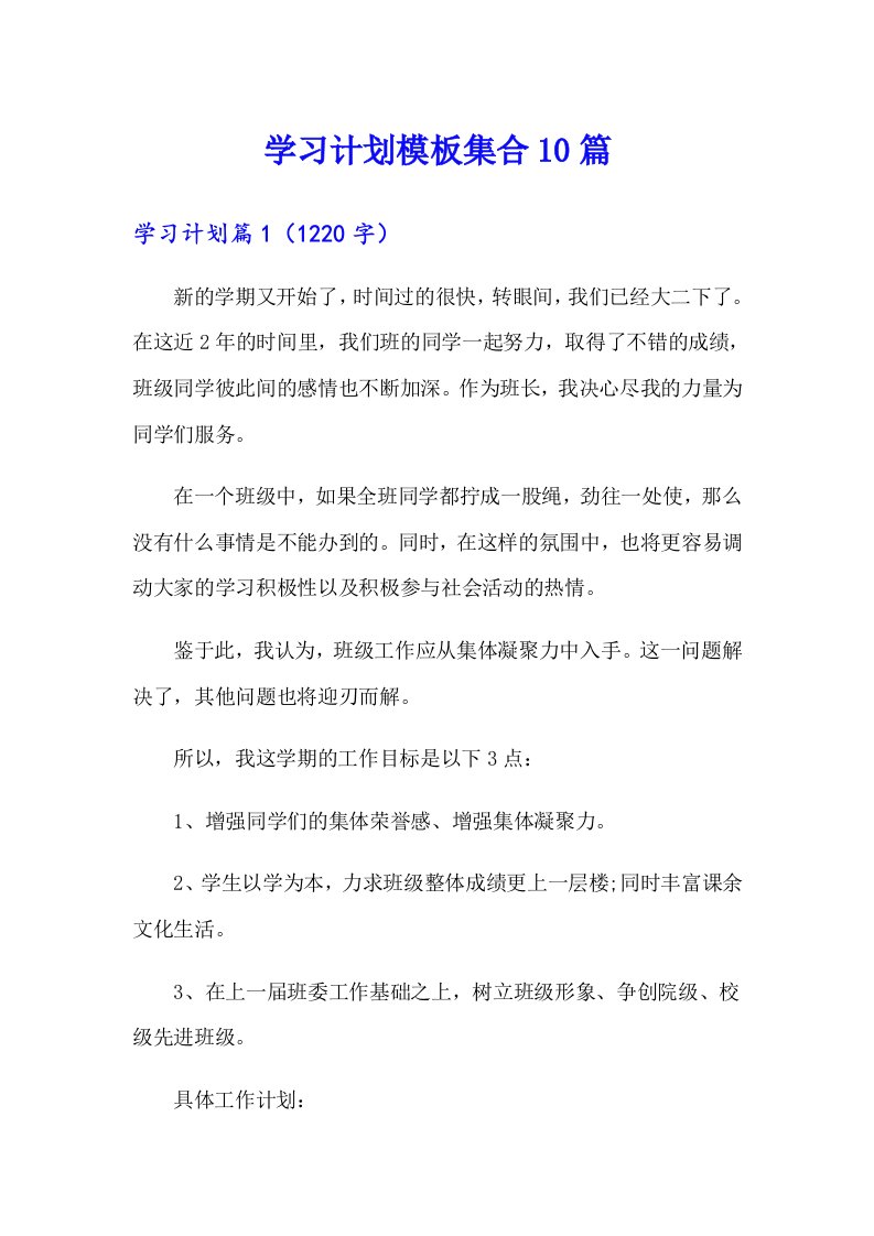 学习计划模板集合10篇