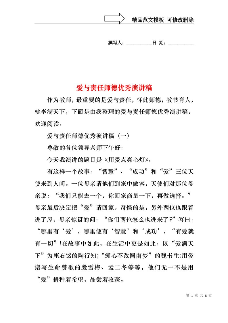 爱与责任师德优秀演讲稿