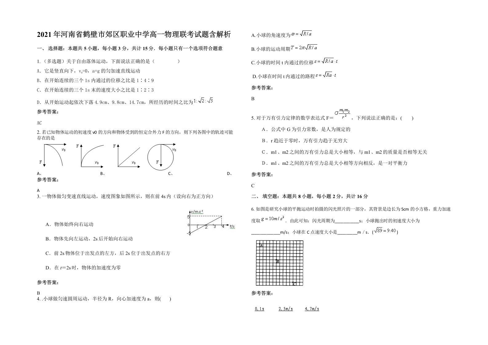 2021年河南省鹤壁市郊区职业中学高一物理联考试题含解析