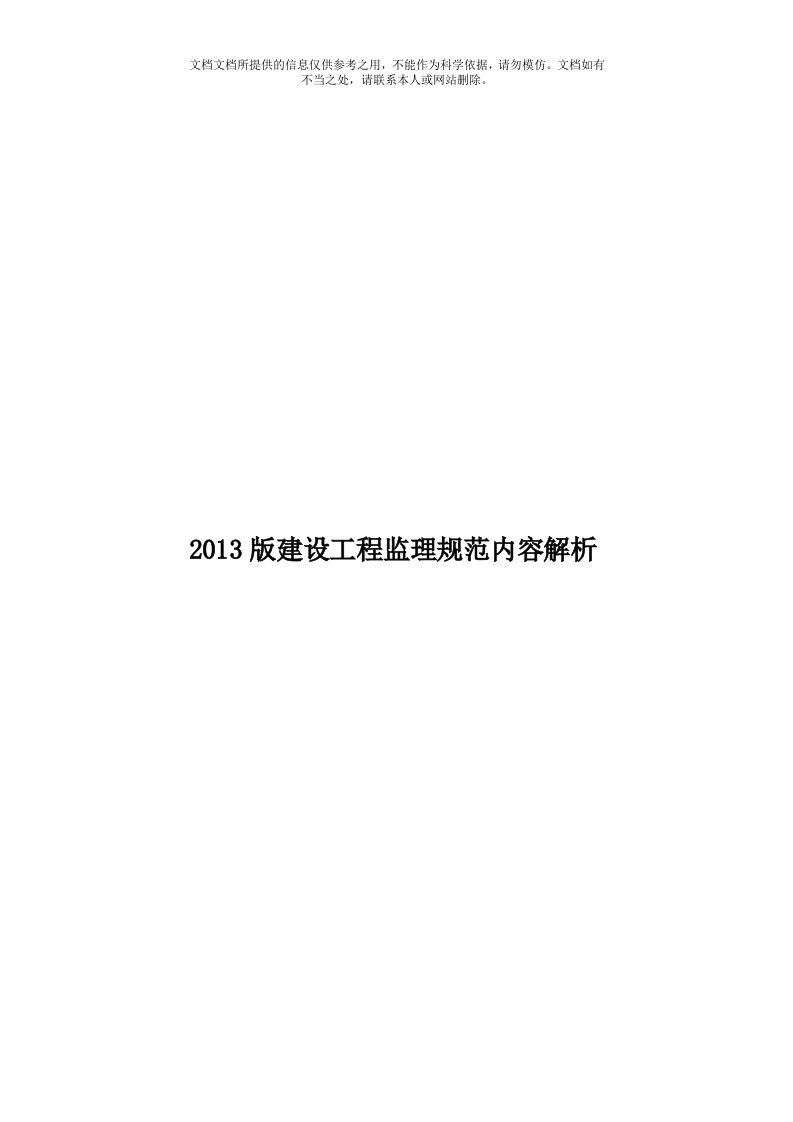 2013版建设工程监理规范内容解析模板