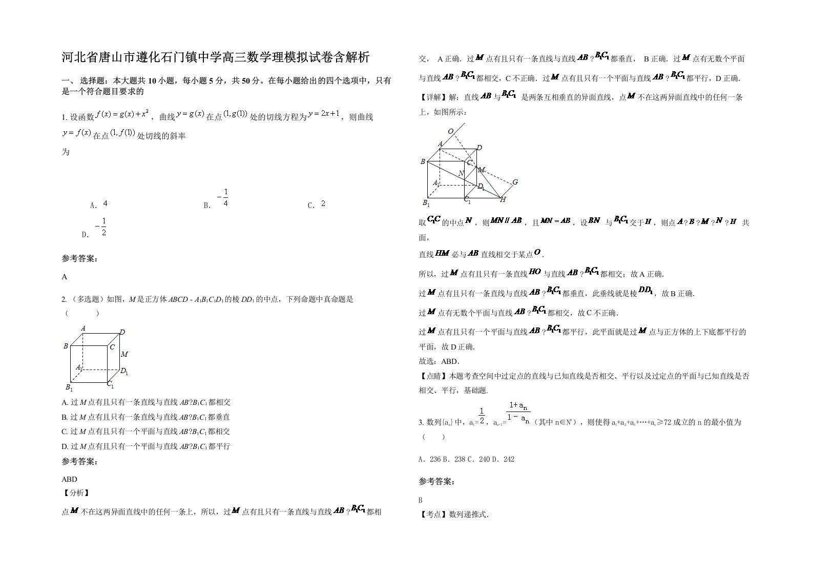 河北省唐山市遵化石门镇中学高三数学理模拟试卷含解析