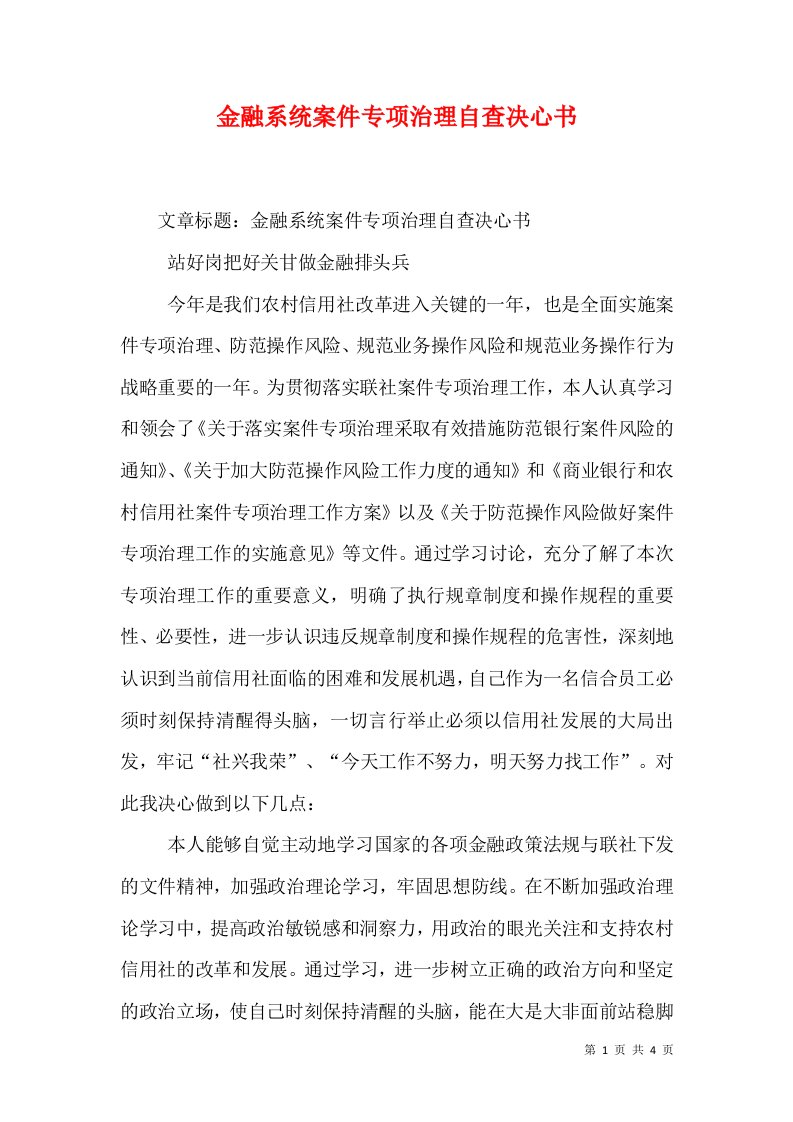 金融系统案件专项治理自查决心书（一）