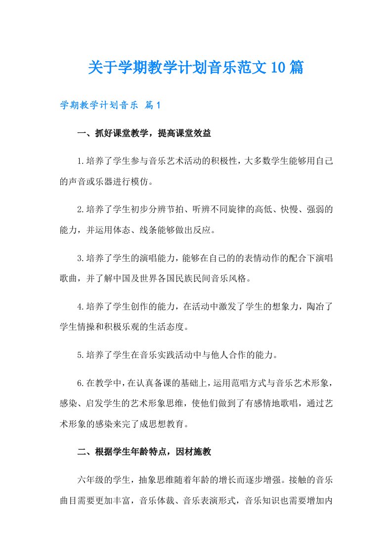 关于学期教学计划音乐范文10篇