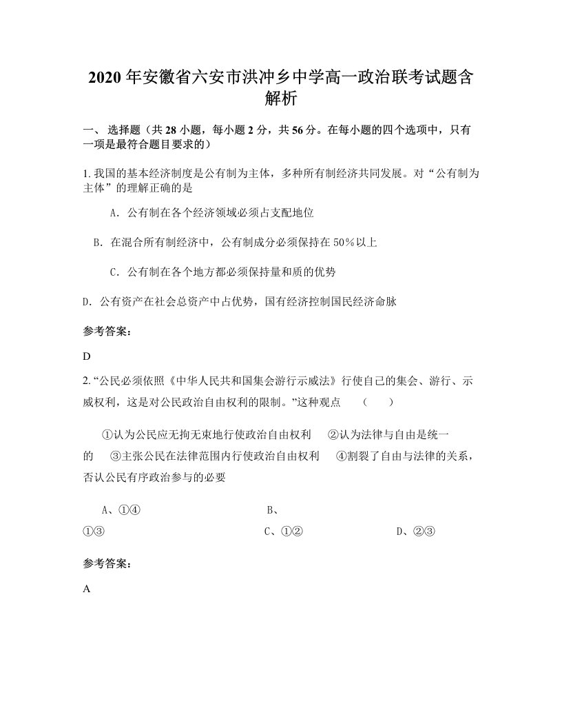 2020年安徽省六安市洪冲乡中学高一政治联考试题含解析