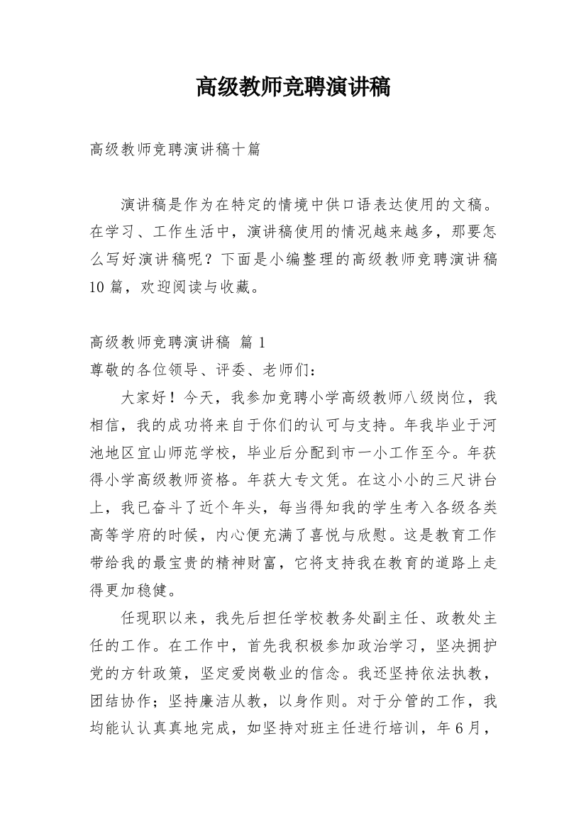 高级教师竞聘演讲稿_43