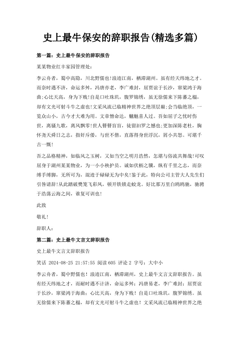 史上最牛保安的辞职报告精选多篇