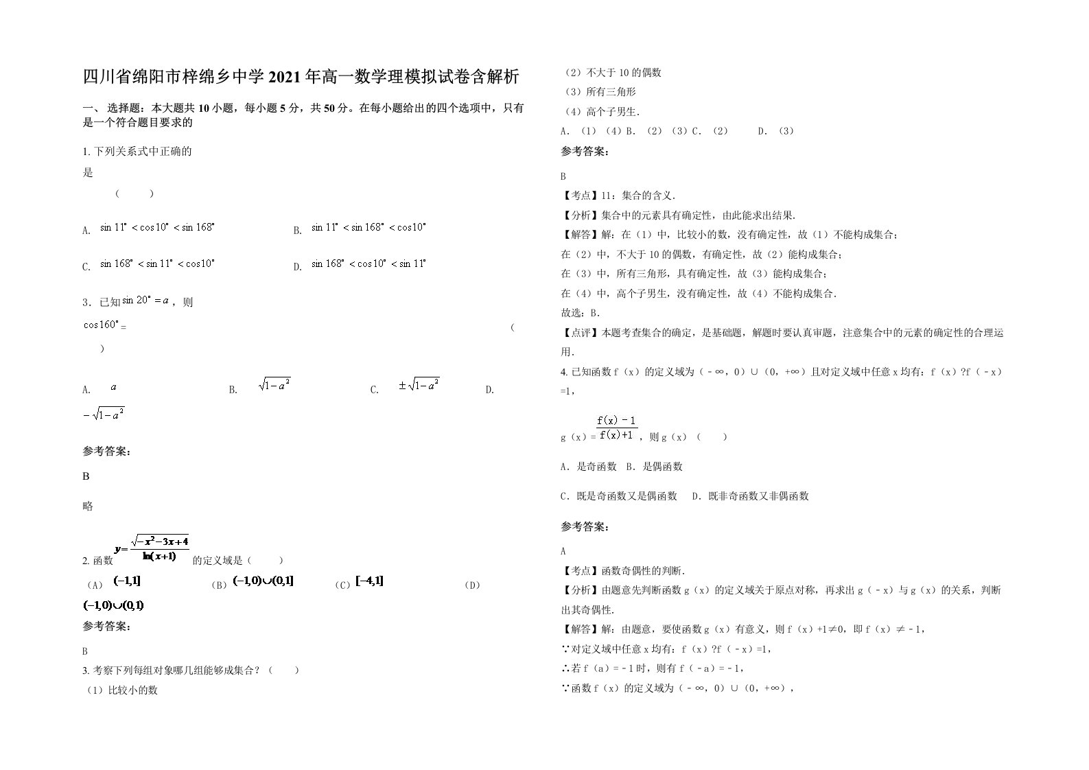 四川省绵阳市梓绵乡中学2021年高一数学理模拟试卷含解析