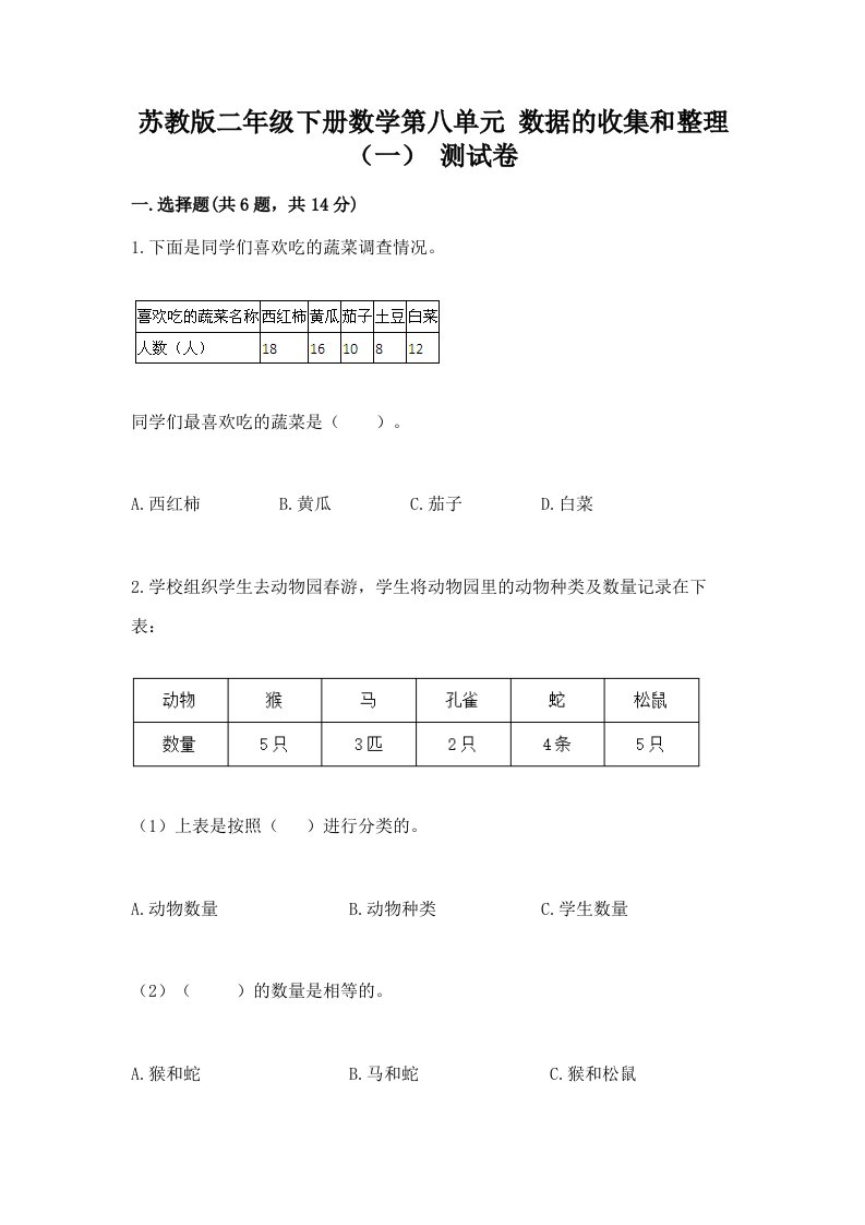 苏教版二年级下册数学第八单元