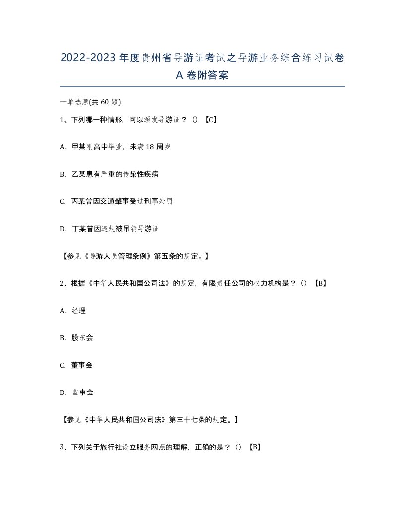 2022-2023年度贵州省导游证考试之导游业务综合练习试卷A卷附答案