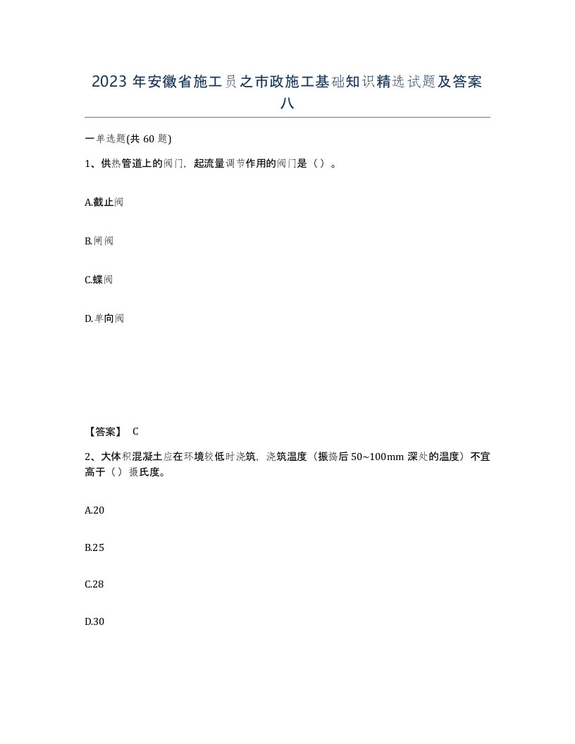 2023年安徽省施工员之市政施工基础知识试题及答案八