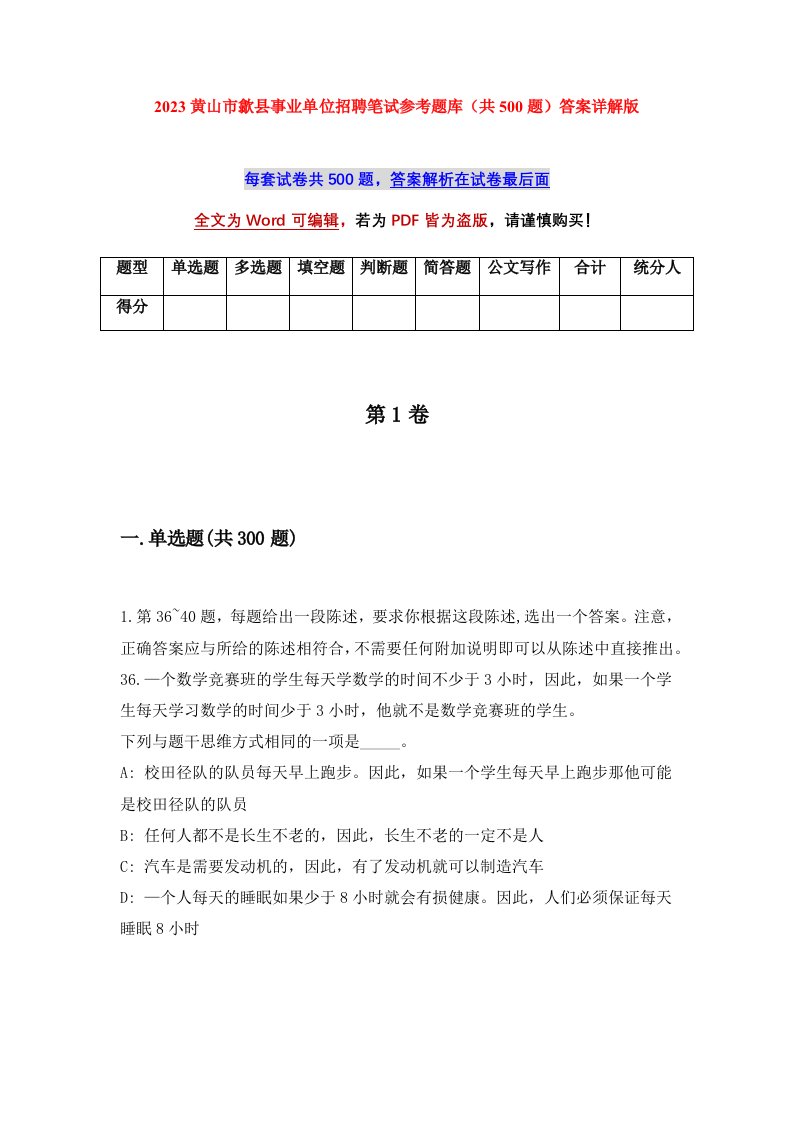 2023黄山市歙县事业单位招聘笔试参考题库共500题答案详解版