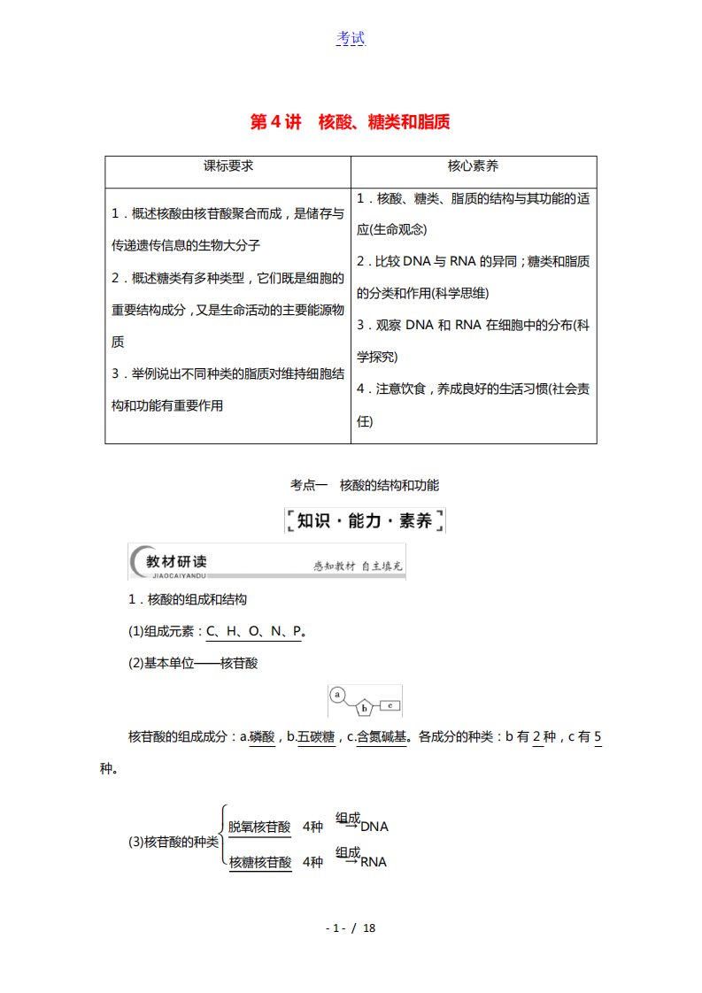 江苏专用2022版高考生物一轮复习第1单元细胞的概述及其分子组成第4讲核酸糖类和脂质学案