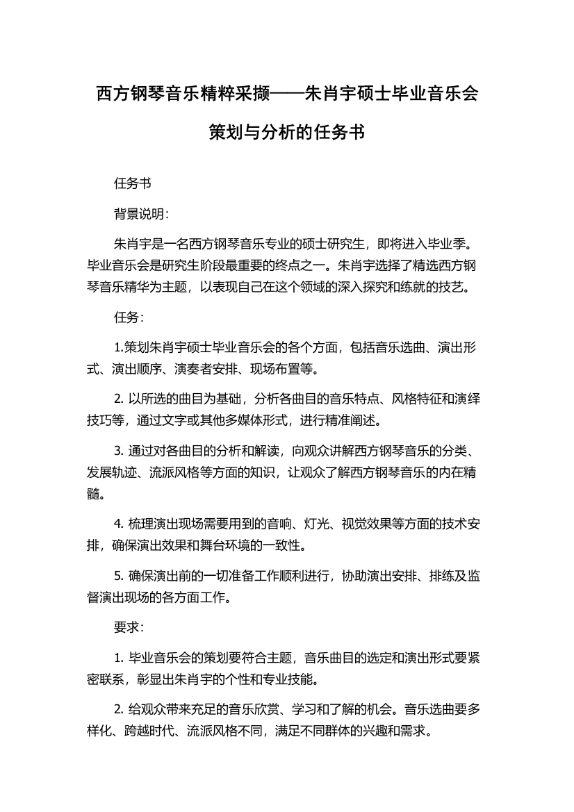 西方钢琴音乐精粹采撷——朱肖宇硕士毕业音乐会策划与分析的任务书