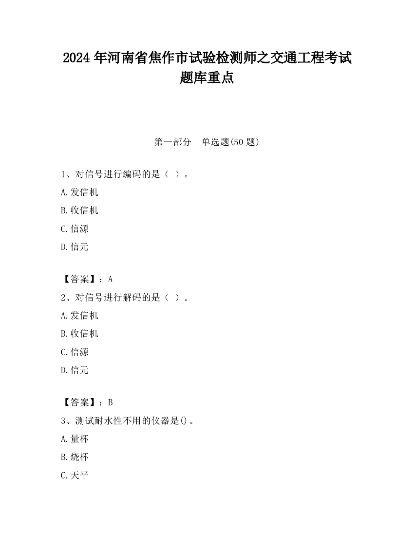 2024年河南省焦作市试验检测师之交通工程考试题库重点