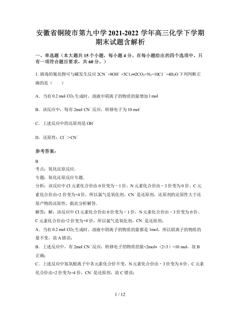 安徽省铜陵市第九中学2021-2022学年高三化学下学期期末试题含解析