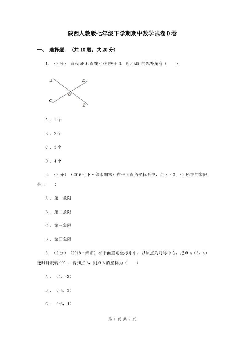 陕西人教版七年级下学期期中数学试卷D卷