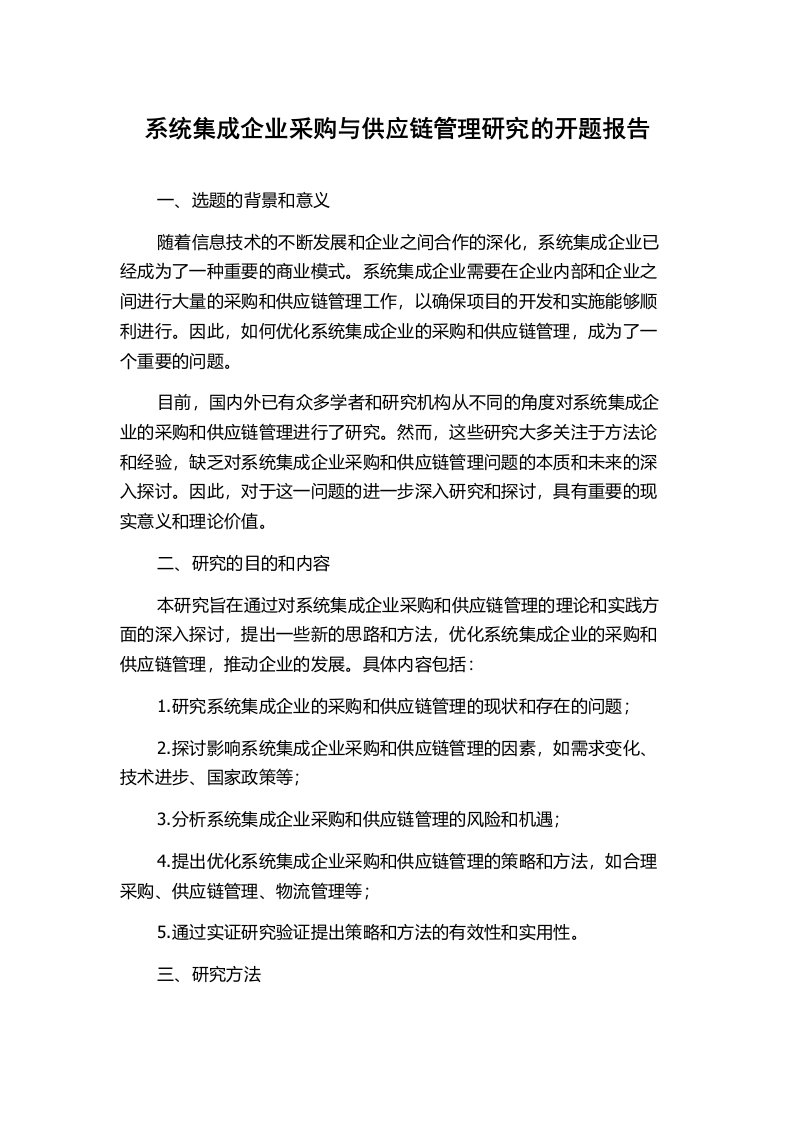 系统集成企业采购与供应链管理研究的开题报告