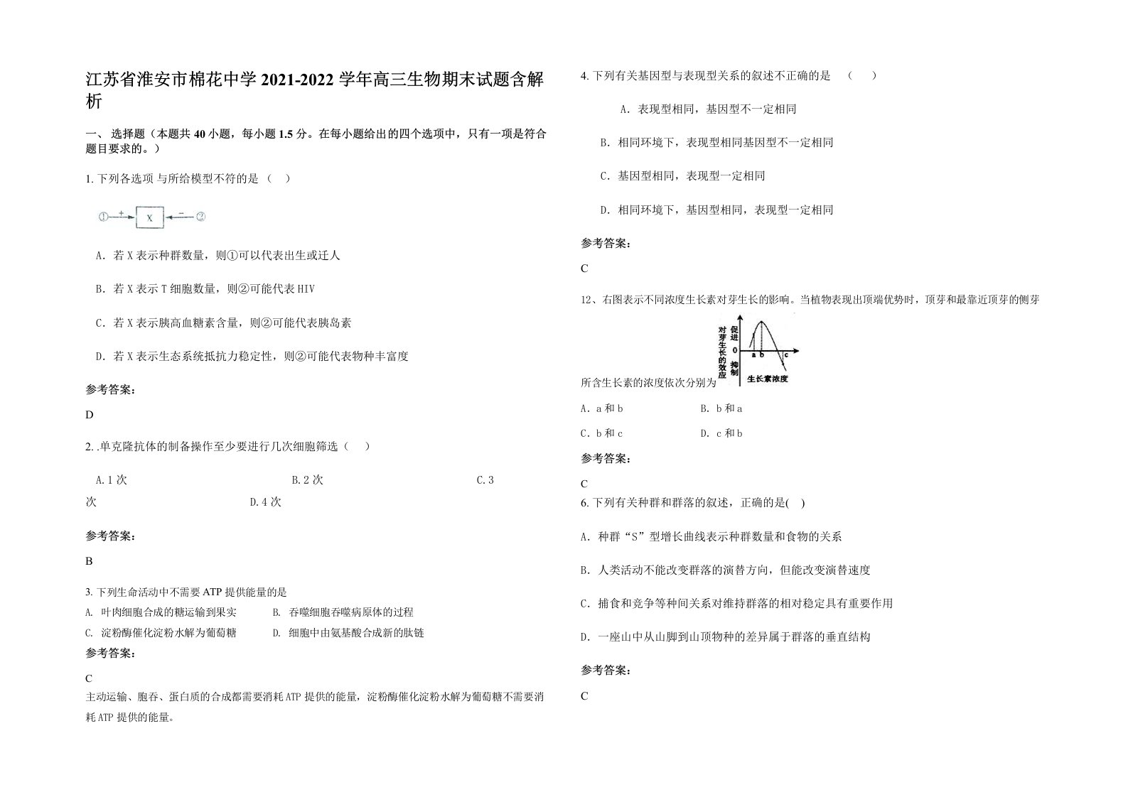 江苏省淮安市棉花中学2021-2022学年高三生物期末试题含解析