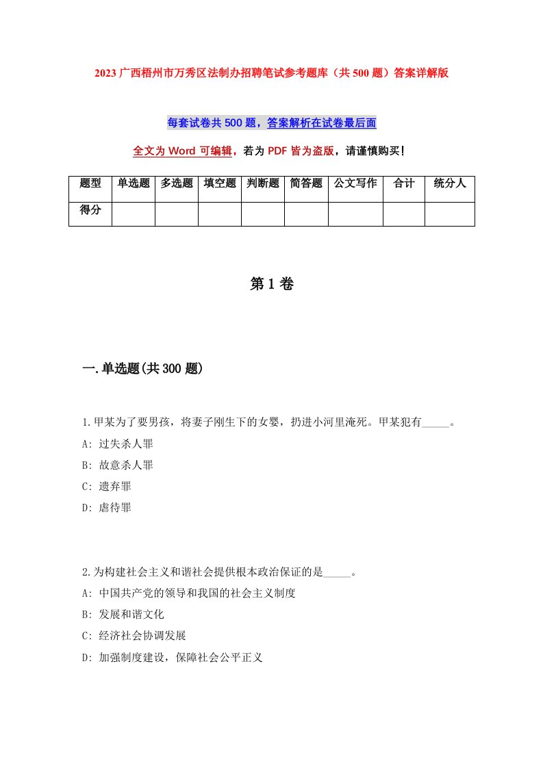 2023广西梧州市万秀区法制办招聘笔试参考题库共500题答案详解版