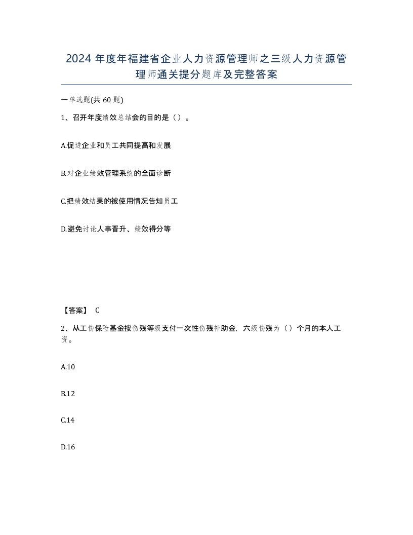 2024年度年福建省企业人力资源管理师之三级人力资源管理师通关提分题库及完整答案