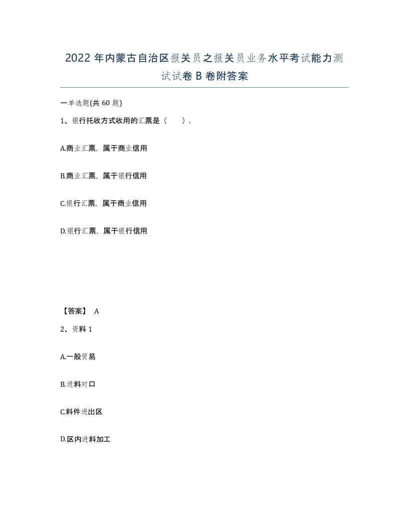 2022年内蒙古自治区报关员之报关员业务水平考试能力测试试卷B卷附答案