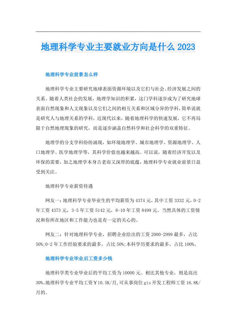 地理科学专业主要就业方向是什么