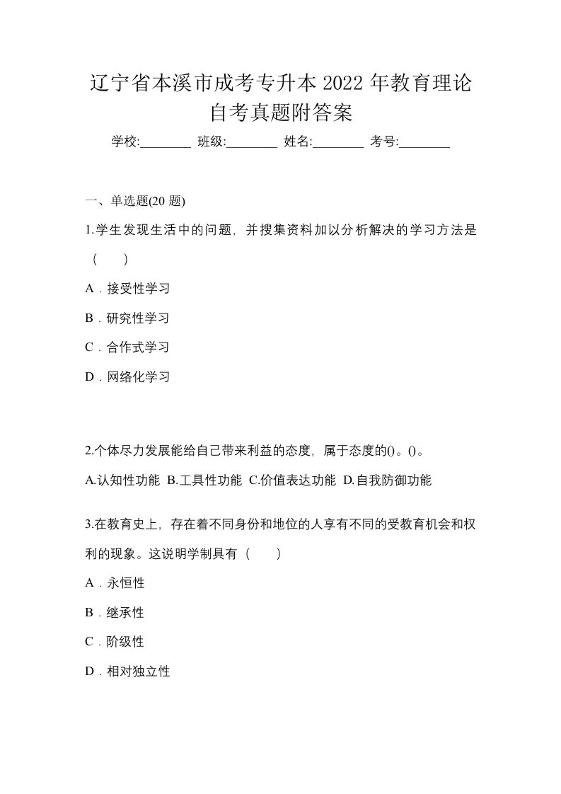 辽宁省本溪市成考专升本2022年教育理论自考真题附答案