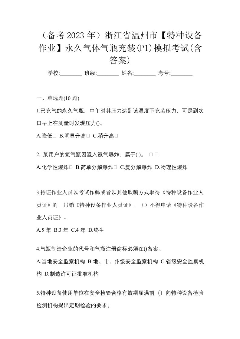 备考2023年浙江省温州市特种设备作业永久气体气瓶充装P1模拟考试含答案