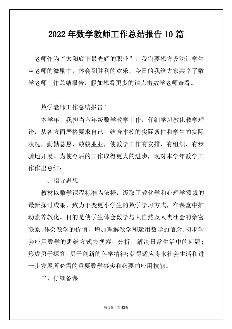 2022年数学教师工作总结报告10篇