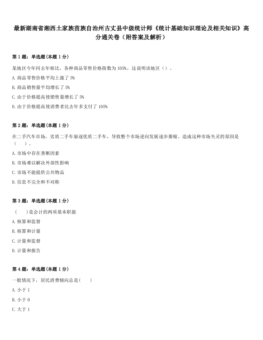 最新湖南省湘西土家族苗族自治州古丈县中级统计师《统计基础知识理论及相关知识》高分通关卷（附答案及解析）