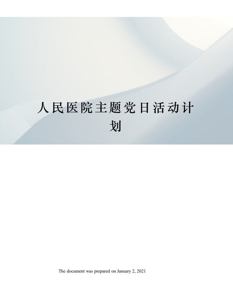 人民医院主题党日活动计划