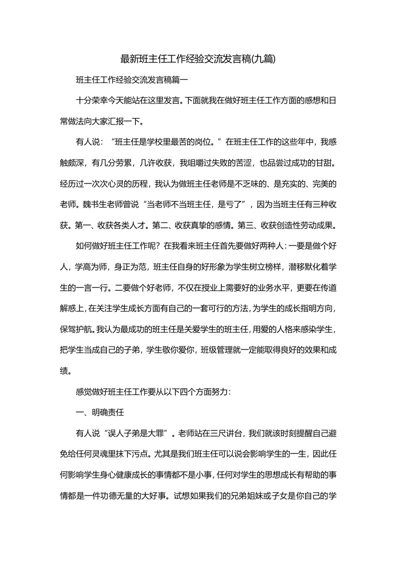 最新班主任工作经验交流发言稿九篇