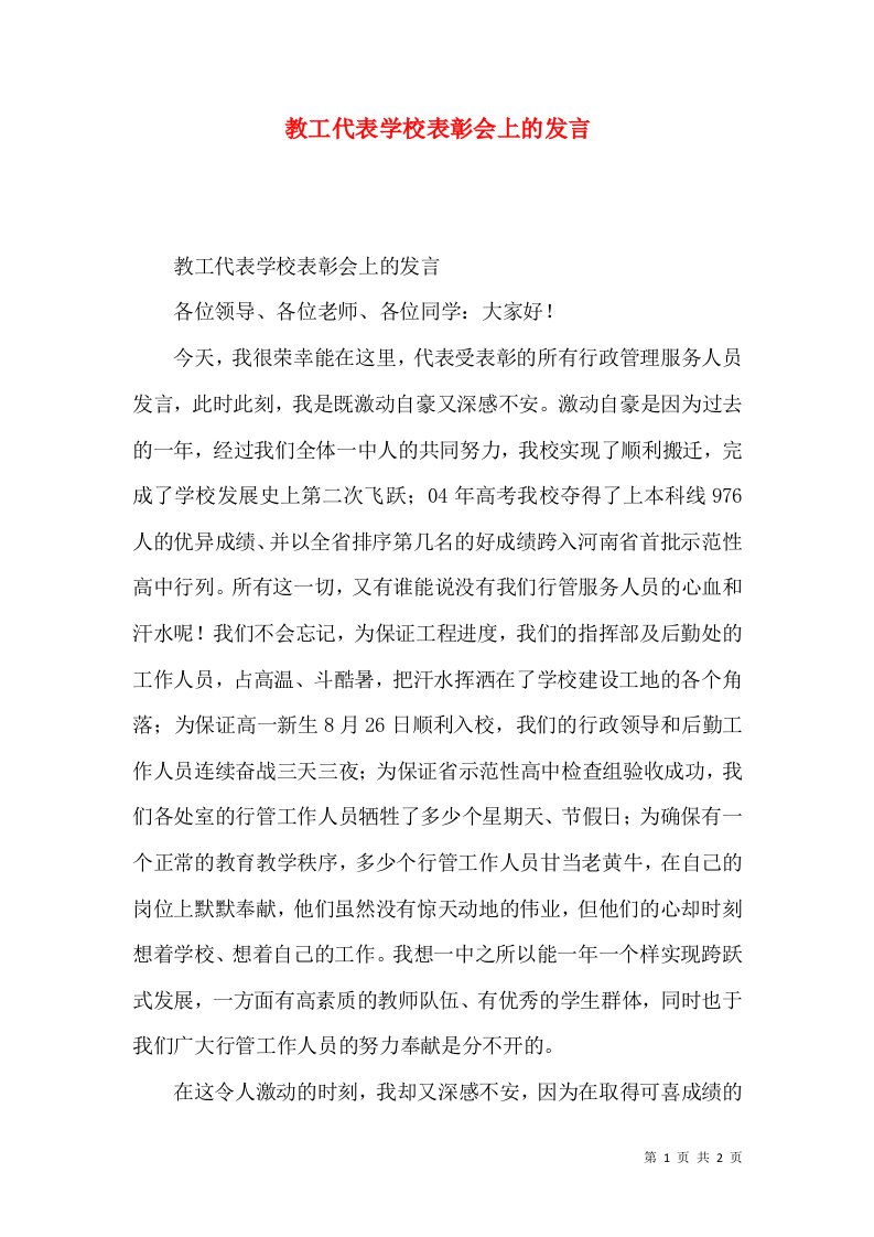 教工代表学校表彰会上的发言