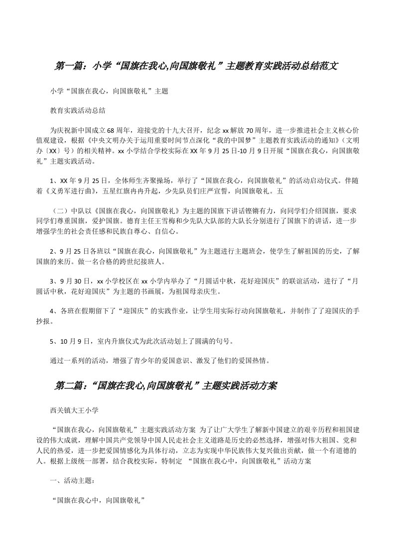 小学“国旗在我心,向国旗敬礼”主题教育实践活动总结范文[修改版]