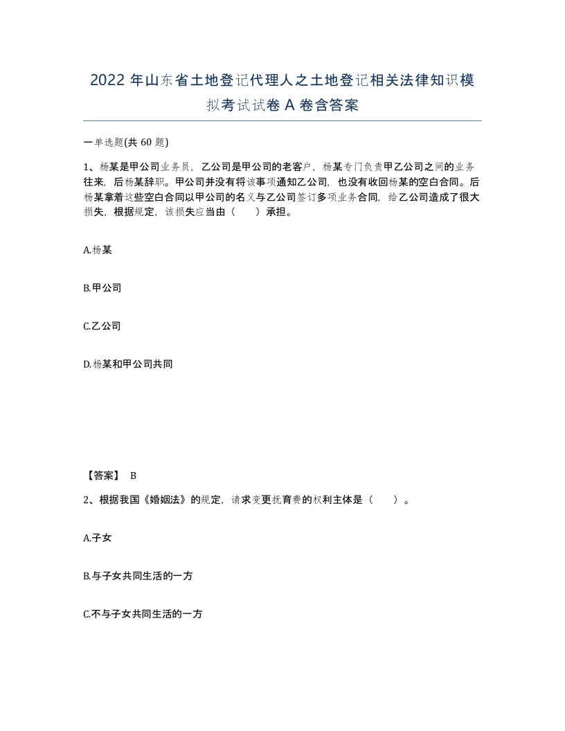 2022年山东省土地登记代理人之土地登记相关法律知识模拟考试试卷A卷含答案