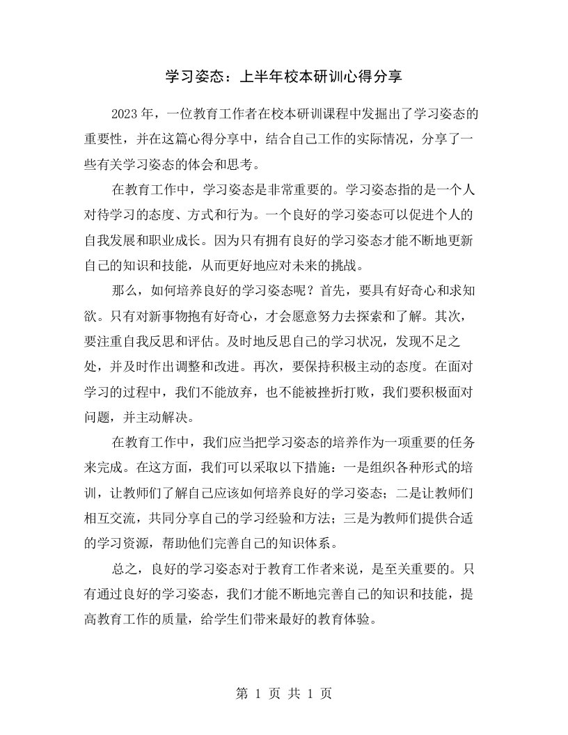 学习姿态：上半年校本研训心得分享