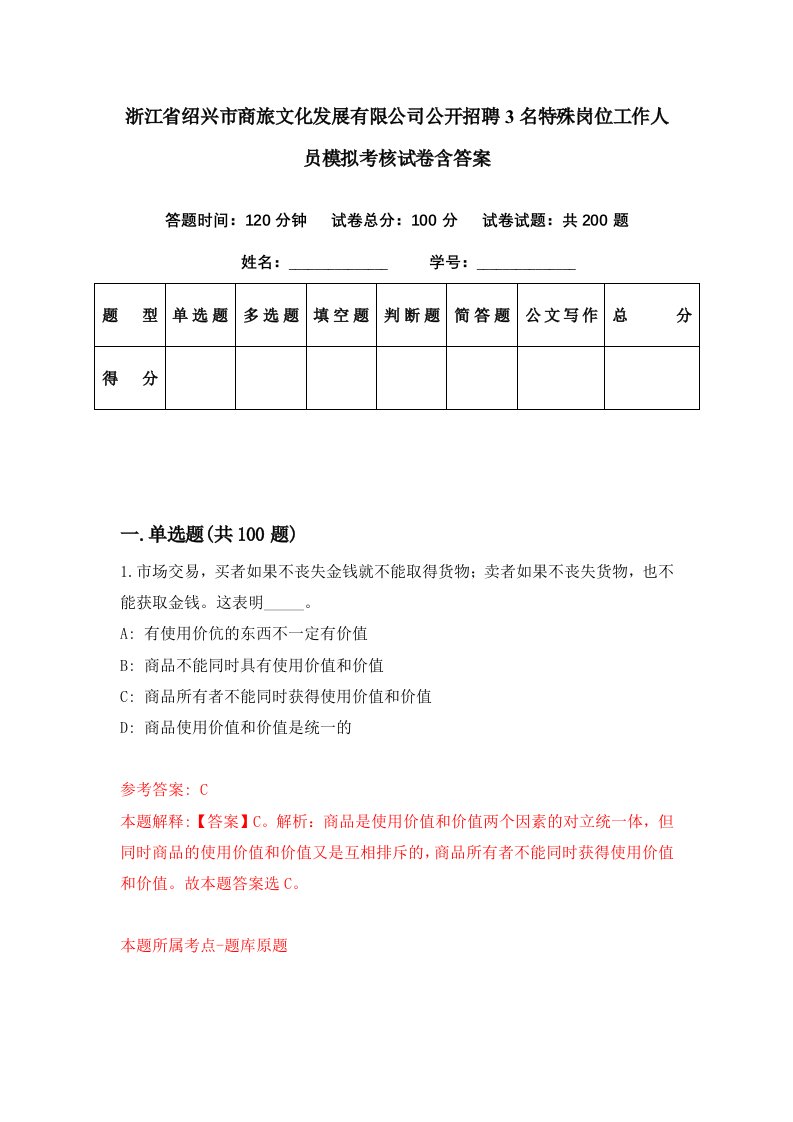 浙江省绍兴市商旅文化发展有限公司公开招聘3名特殊岗位工作人员模拟考核试卷含答案1