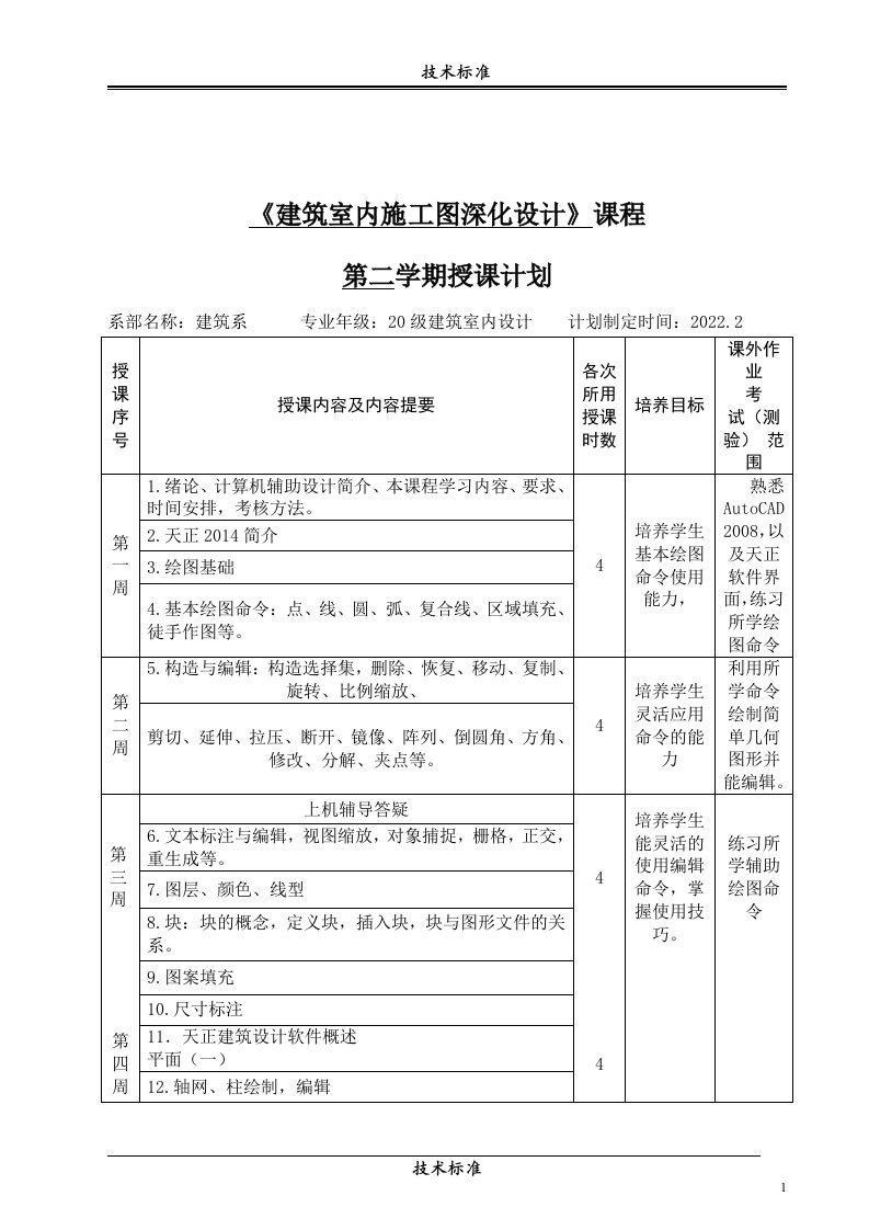 《建筑室内施工图深化设计》授课计划