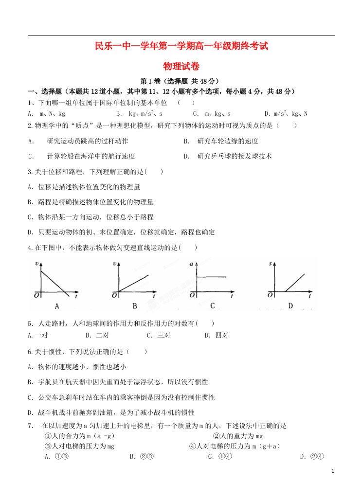 甘肃省民乐一中高一物理上学期期末考试试题