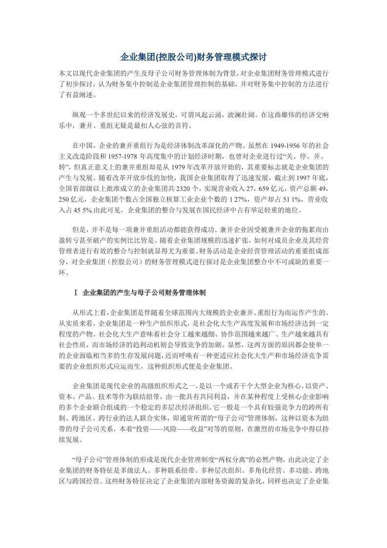 管理知识-企业集团控股公司财务管理模式探讨