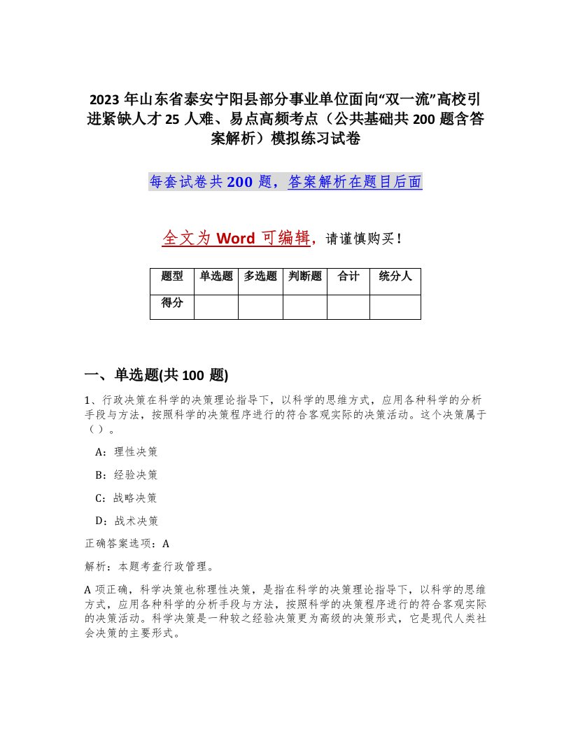 2023年山东省泰安宁阳县部分事业单位面向双一流高校引进紧缺人才25人难易点高频考点公共基础共200题含答案解析模拟练习试卷