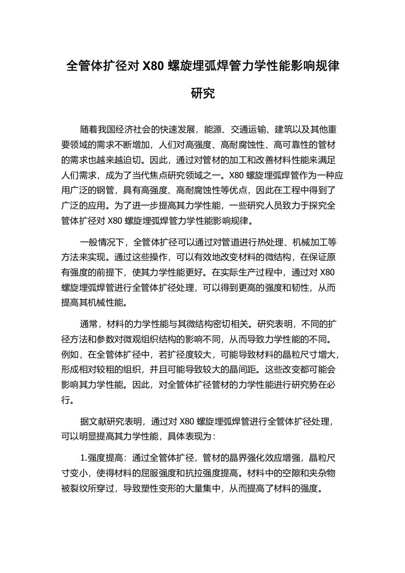 全管体扩径对X80螺旋埋弧焊管力学性能影响规律研究