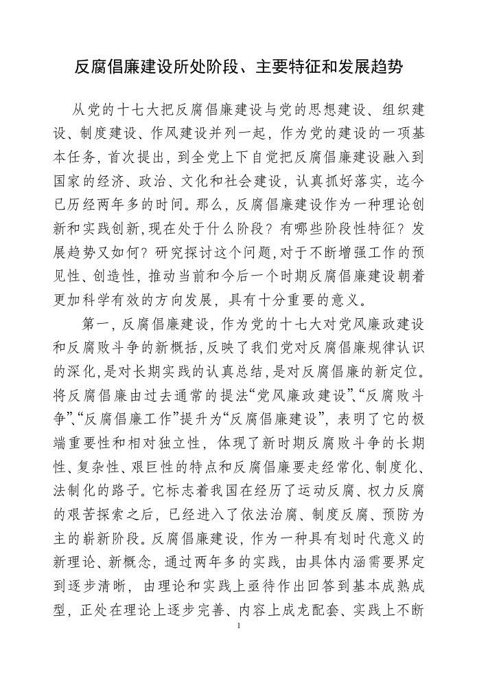 反腐倡廉建设所处阶段主要特征和发展趋势.doc