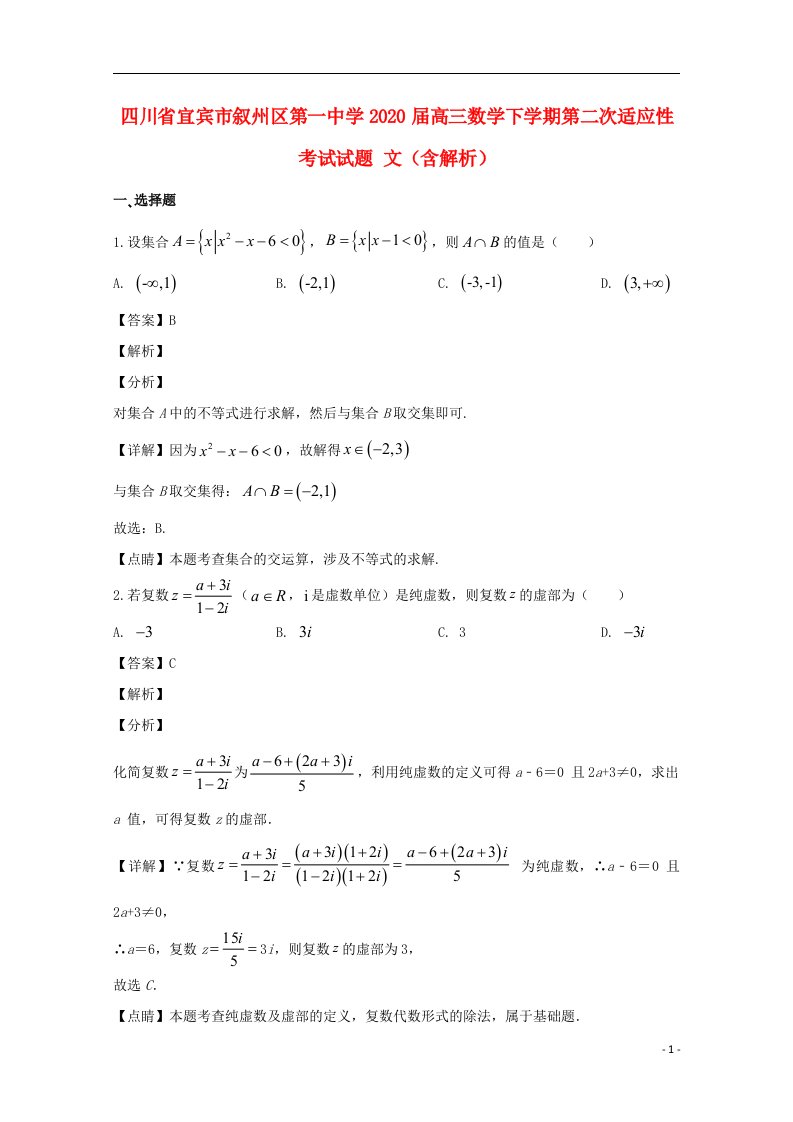 四川省宜宾市叙州区第一中学2020届高三数学下学期第二次适应性考试试题文含解析