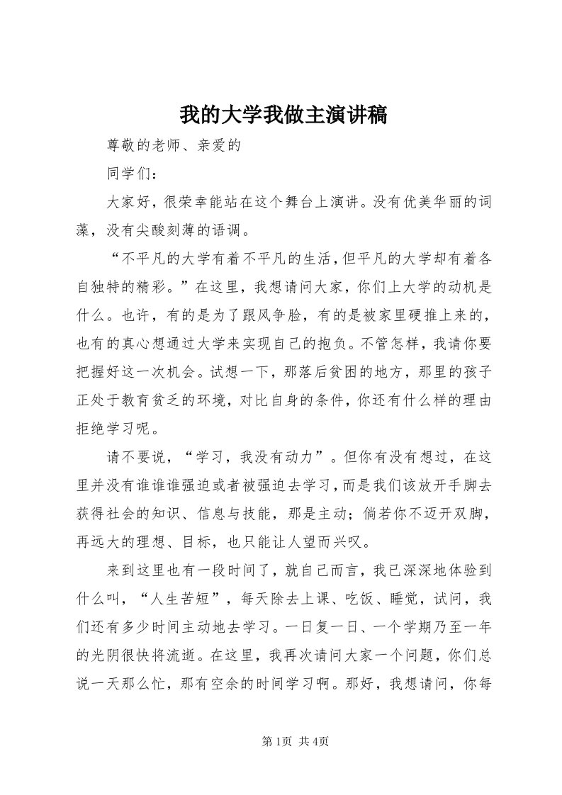 6我的大学我做主演讲稿