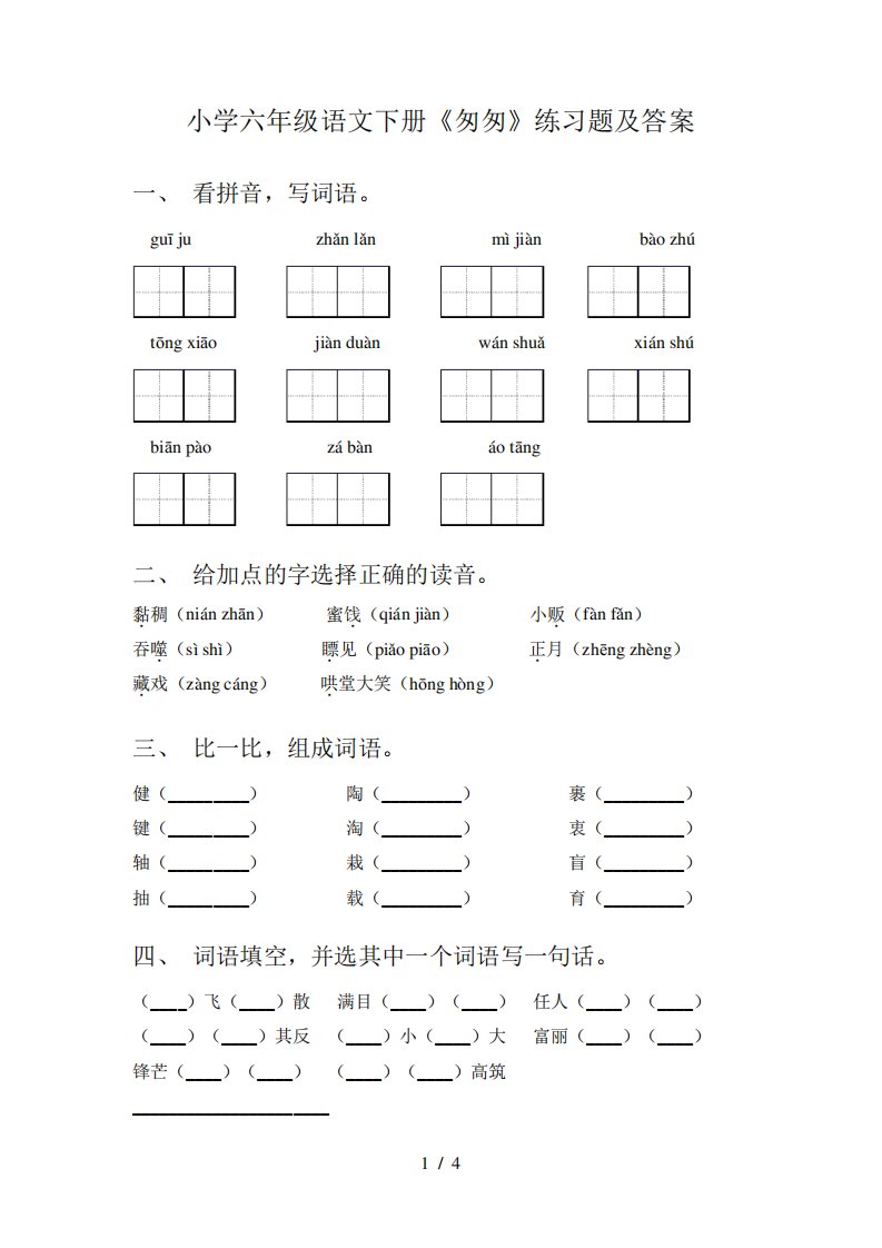 小学六年级语文下册《匆匆》练习题及答案