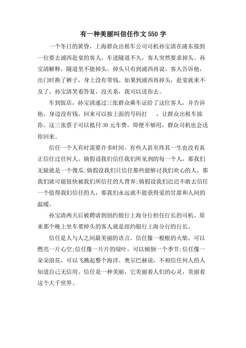 有一种美丽叫信任作文550字