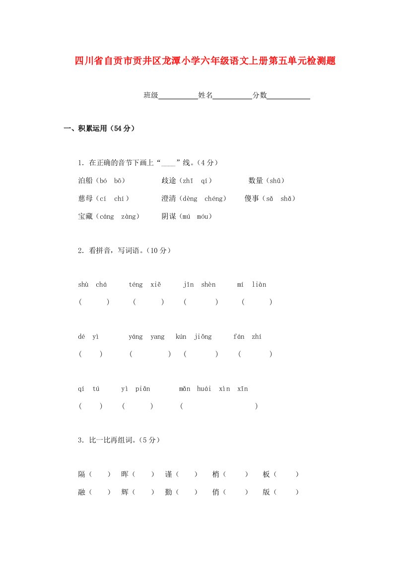 四川省自贡市贡井区龙潭小学六年级语文上学期